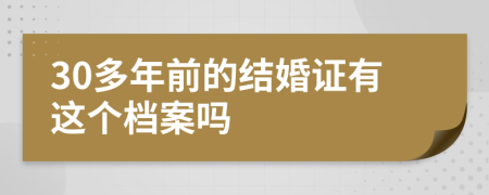 30多年前的结婚证有这个档案吗