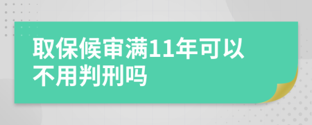 取保候审满11年可以不用判刑吗