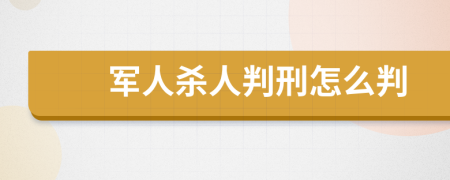 军人杀人判刑怎么判