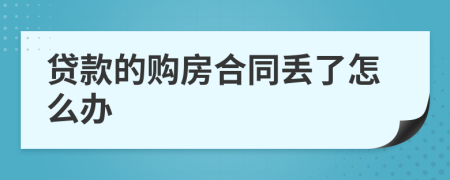 贷款的购房合同丢了怎么办
