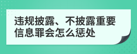 违规披露、不披露重要信息罪会怎么惩处