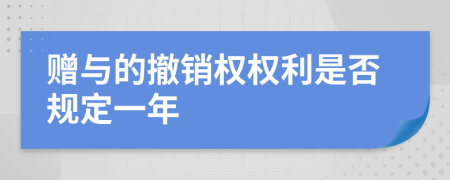 赠与的撤销权权利是否规定一年