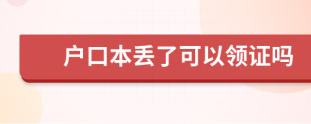 户口本丢了可以领证吗