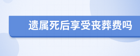 遗属死后享受丧葬费吗