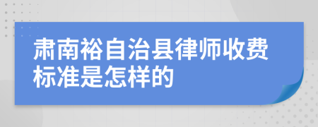 肃南裕自治县律师收费标准是怎样的