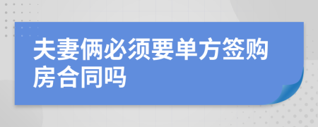 夫妻俩必须要单方签购房合同吗