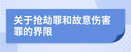 关于抢劫罪和故意伤害罪的界限