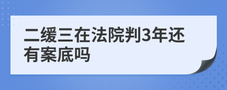 二缓三在法院判3年还有案底吗