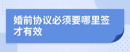 婚前协议必须要哪里签才有效