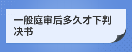 一般庭审后多久才下判决书