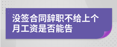 没签合同辞职不给上个月工资是否能告