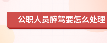 公职人员醉驾要怎么处理