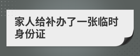 家人给补办了一张临时身份证