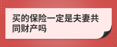 买的保险一定是夫妻共同财产吗