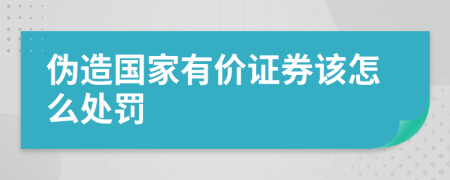 伪造国家有价证券该怎么处罚