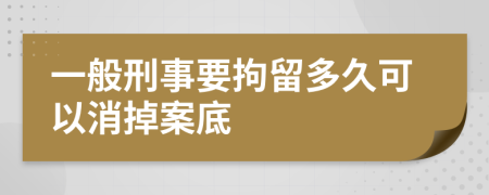 一般刑事要拘留多久可以消掉案底