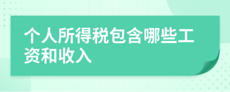 个人所得税包含哪些工资和收入