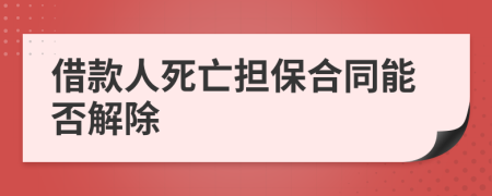 借款人死亡担保合同能否解除