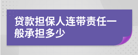 贷款担保人连带责任一般承担多少