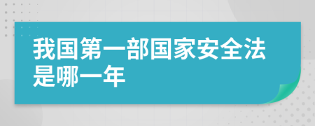 我国第一部国家安全法是哪一年