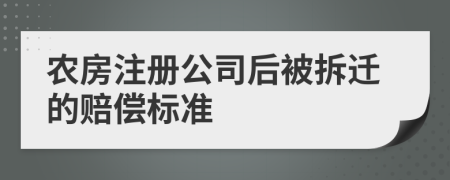 农房注册公司后被拆迁的赔偿标准