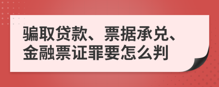 骗取贷款、票据承兑、金融票证罪要怎么判