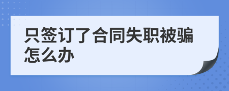 只签订了合同失职被骗怎么办