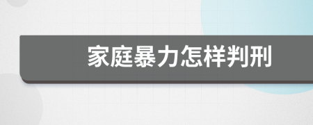 家庭暴力怎样判刑
