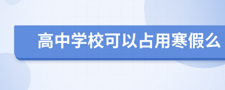 高中学校可以占用寒假么