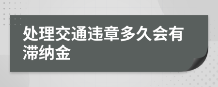 处理交通违章多久会有滞纳金
