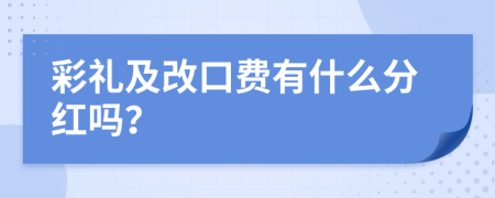 彩礼及改口费有什么分红吗？