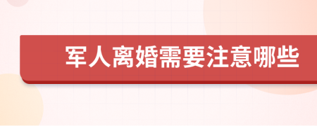 军人离婚需要注意哪些