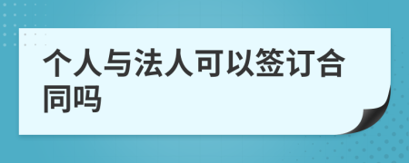 个人与法人可以签订合同吗