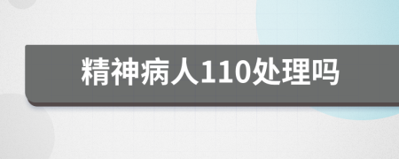 精神病人110处理吗