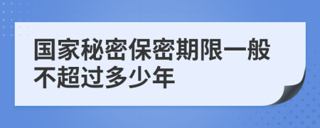 国家秘密保密期限一般不超过多少年