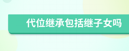 代位继承包括继子女吗