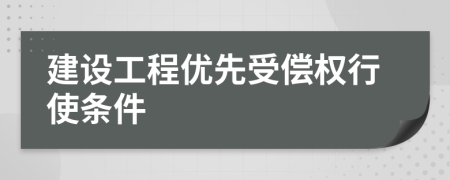 建设工程优先受偿权行使条件