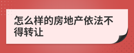 怎么样的房地产依法不得转让