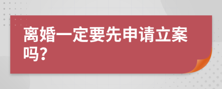 离婚一定要先申请立案吗？