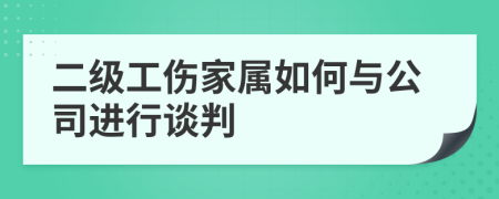 二级工伤家属如何与公司进行谈判