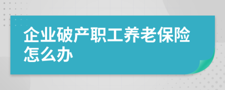 企业破产职工养老保险怎么办