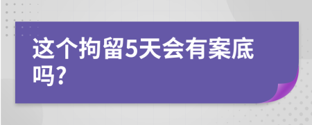 这个拘留5天会有案底吗?