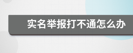 实名举报打不通怎么办