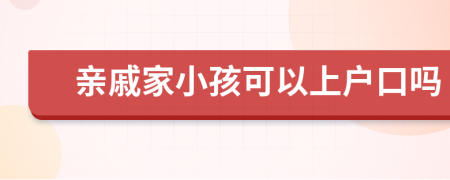 亲戚家小孩可以上户口吗