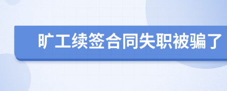 旷工续签合同失职被骗了