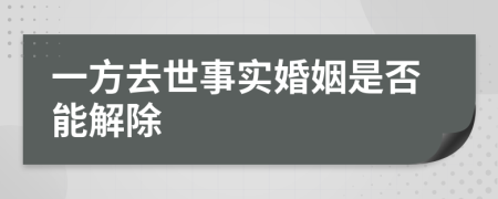 一方去世事实婚姻是否能解除