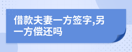 借款夫妻一方签字,另一方偿还吗