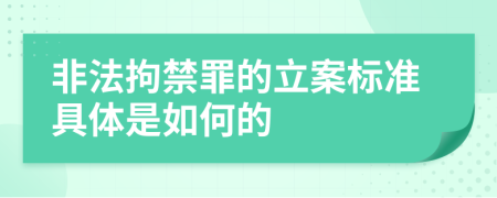 非法拘禁罪的立案标准具体是如何的