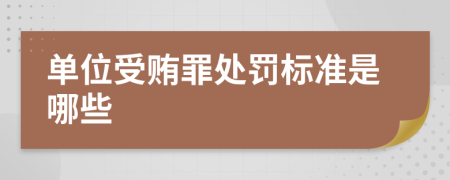 单位受贿罪处罚标准是哪些