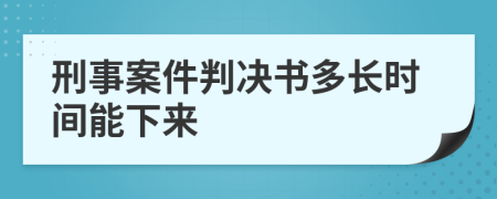 刑事案件判决书多长时间能下来